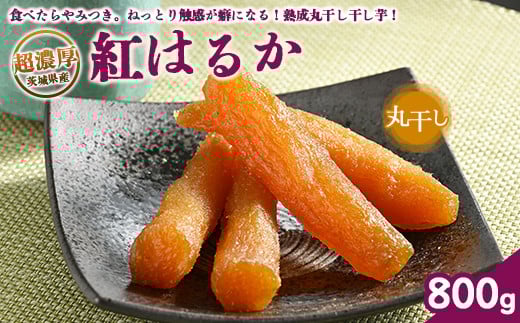 超濃厚紅はるか 干し芋【800g】 丸干し いも長 ｜ 茨城県産 紅はるか 干し芋 ほしいも 干しいも 国産 熟成 お土産 冷凍 送料無料 いも長　※離島への配送不可　※2025年2月中旬以降より順次発送予定