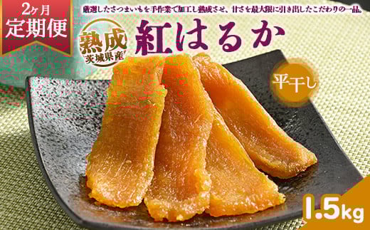 【定期便2ヶ月】熟成紅はるか 干し芋 1.5kg平干し いも長 | 茨城県産 紅はるか 干し芋 ほしいも 干しいも 国産 熟成 小分け お土産 送料無料　※離島への配送不可