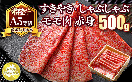 国産黒毛和牛A5等級のみ！「常陸牛」すきやき・しゃぶしゃぶモモ肉500g　赤身【茨城県共通返礼品】※離島への配送不可 ※2026年1月中旬以降に順次発送