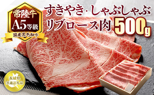 国産黒毛和牛A5等級のみ！「常陸牛」すきやき・しゃぶしゃぶリブロース肉500g【茨城県共通返礼品】 ※離島への配送不可 ※2026年1月中旬以降に順次発送