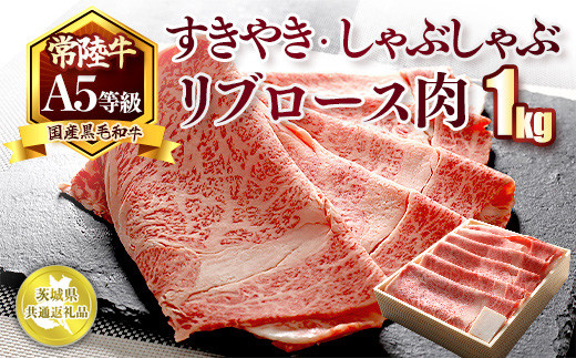 国産黒毛和牛A5等級のみ！「常陸牛」すきやき・しゃぶしゃぶリブロース肉1kg【茨城県共通返礼品】※離島への配送不可 ※2026年1月中旬以降に順次発送