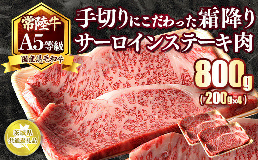 国産黒毛和牛A5等級のみ！手切りにこだわった霜降り「常陸牛」サーロインステーキ肉800g（200g×4枚）【茨城県共通返礼品】 ※離島への配送不可 ※2026年1月中旬以降に順次発送