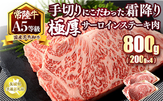 国産黒毛和牛A5等級のみ！手切りにこだわった霜降り「常陸牛」極厚サーロインステーキ肉800g（400g×2枚）【茨城県共通返礼品】 ※離島への配送不可 ※2026年1月中旬以降に順次発送