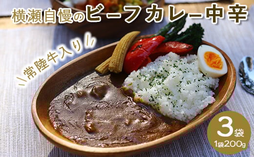 横瀬自慢のビーフカレー　中辛（200g×3袋）【茨城県共通返礼品（常陸牛）】｜やわらか肉　とろみ　レトルト　常陸牛　カレー　常温　温めるだけ　保存食　災害非常食　キャンプ　お中元　お歳暮　ギフト 防災 備蓄 非常食 保存食 アウトドア ※離島への配送不可  ※2026年1月中旬以降に順次発送
