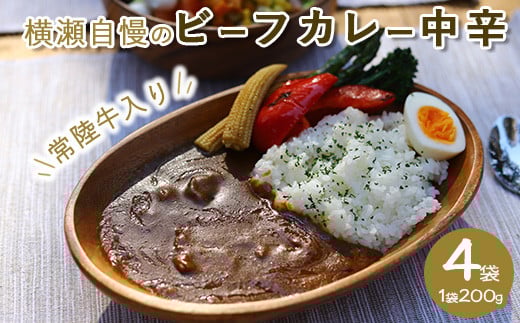横瀬自慢のビーフカレー　中辛（200g×4袋）【茨城県共通返礼品（常陸牛）】｜やわらか肉　とろみ　レトルト　常陸牛　カレー　常温　温めるだけ　保存食　災害非常食　キャンプ　お中元　お歳暮　ギフト ※離島への配送不可 ※2026年1月中旬以降に順次発送