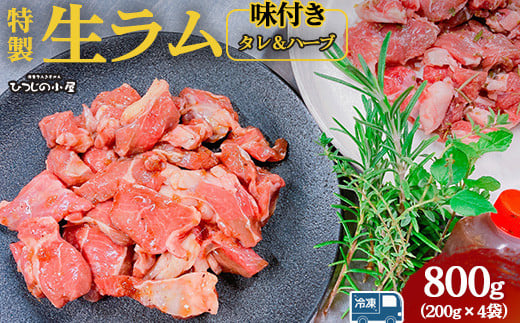 ひつじの小屋特製生ラム味付（冷凍）タレ＆ハーブ 800g（200g×4袋）
※着日指定不可
※離島への配送不可