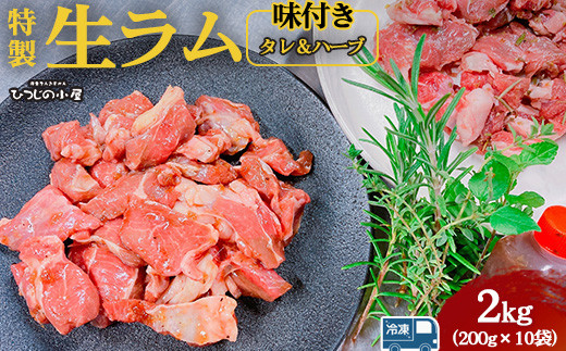 ひつじの小屋特製生ラム味付（冷凍）タレ＆ハーブ 2kg（200g×10袋）
※着日指定不可
※離島への配送不可