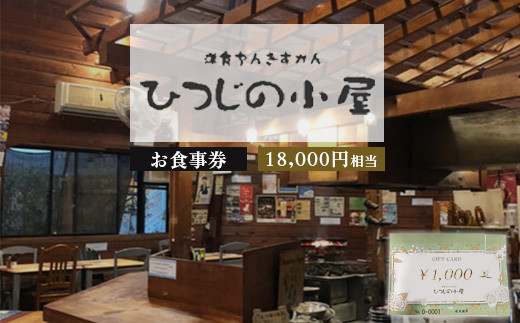 ひつじの小屋お食事券 18,000円相当
※着日指定不可
※離島への配送不可
