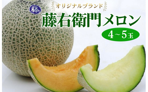 【先行予約】オリジナルブランド藤右衛門メロン4～5玉 芳醇な薫り緻密な果肉 爽やかな甘みをぜひお楽しみください　※離島への配送不可　※2025年5月下旬～6月下旬頃に順次発送予定