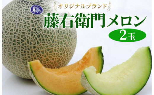 【先行予約】オリジナルブランド藤右衛門メロン2玉 芳醇な薫り緻密な果肉 爽やかな甘みをぜひお楽しみください　※離島への配送不可　※2025年5月下旬～6月下旬頃に順次発送予定