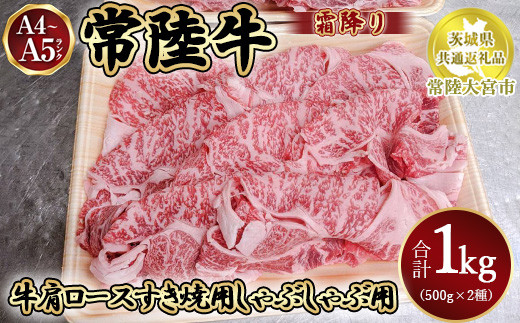 瑞穂農場で育てた常陸牛肩ロースすき焼しゃぶしゃぶセット1kg【茨城県共通返礼品　常陸大宮市】　※離島への配送不可