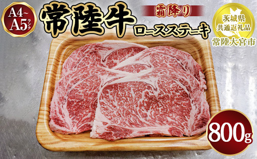 瑞穂農場で育てた常陸牛ロースステーキ800g【茨城県共通返礼品　常陸大宮市】　※離島への配送不可