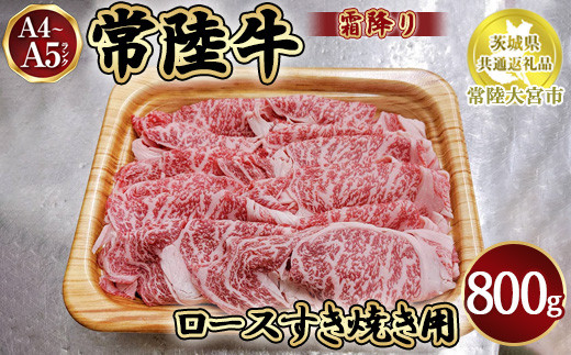瑞穂農場で育てた常陸牛ロースすき焼用800g【茨城県共通返礼品　常陸大宮市】　※離島への配送不可