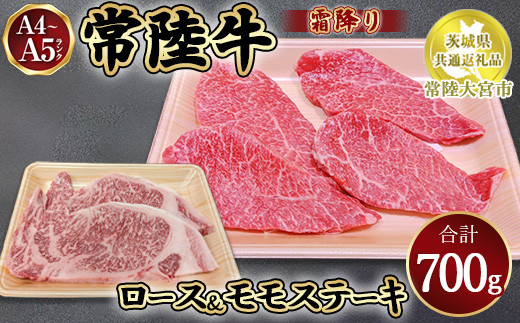 瑞穂農場で育てた常陸牛ロースモモステーキセット700g【茨城県共通返礼品　常陸大宮市】　※離島への配送不可