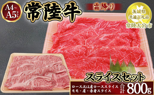 瑞穂農場で育てた常陸牛スライスセット800g【茨城県共通返礼品　常陸大宮市】　※離島への配送不可