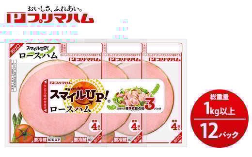 スマイルUP！ロースハム3連×12