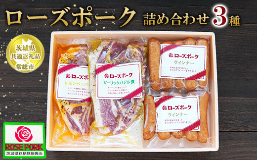 【茨城県共通返礼品 常総市産】【ローズポーク詰め合わせ】●レモンペッパー漬け（ロース肉2枚入り200g）×1P●ガーリックバジル漬け（ロース肉2枚入り200g）×1P●ローズポークウィンナー（140g）×2P　※離島への配送不可