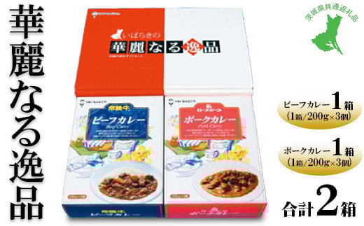 【茨城県共通返礼品　常陸牛　ローズポーク　古河市製造】華麗なる逸品（ビーフ、ポーク）　各種1箱（200g×3個）×2箱 | レトルト 防災 備蓄 非常食 保存食 キャンプ アウトドア　※離島への配送不可