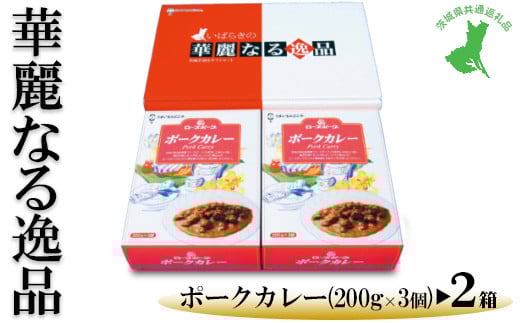 【茨城県共通返礼品　ローズポーク　古河市製造】華麗なる逸品（ポーク、ポーク）　各種1箱（200g×3個）×2箱 | レトルト 防災 備蓄 非常食 保存食 キャンプ アウトドア　※離島への配送不可