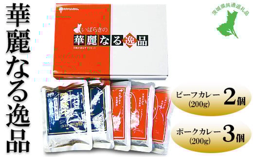 【茨城県共通返礼品　常陸牛　ローズポーク　古河市製造】華麗なる逸品（ビーフ、ポーク）　ビーフ（200g×2バラ）、ポーク（200g×3バラ） | レトルト 防災 備蓄 非常食 保存食 キャンプ アウトドア　※離島への配送不可