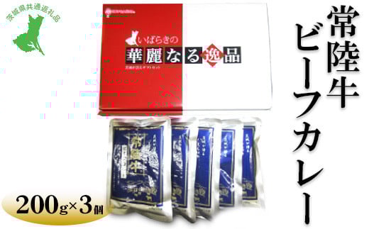【茨城県共通返礼品　常陸牛　古河市製造】常陸牛ビーフカレー（200g×3個） | レトルト 防災 備蓄 非常食 保存食 キャンプ アウトドア  ※離島への配送不可