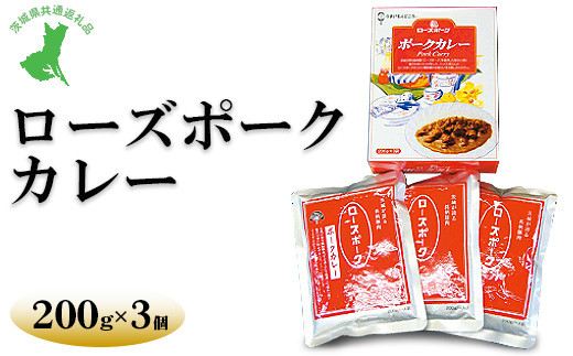 【茨城県共通返礼品　ローズポーク　古河市製造】ローズポークカレー（200g×3個）| レトルト 防災 備蓄 非常食 保存食 キャンプ アウトドア ※離島への配送不可