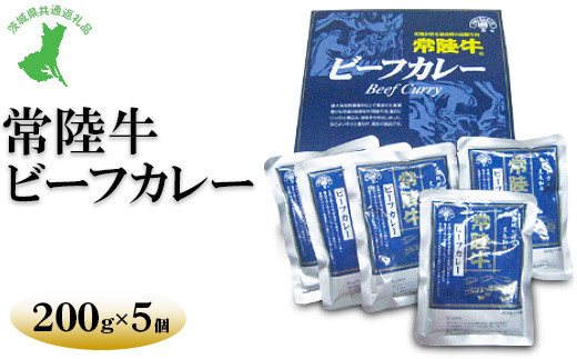 【茨城県共通返礼品　常陸牛　古河市製造】常陸牛ビーフカレー（200g×5個）| レトルト 防災 備蓄 非常食 保存食 キャンプ アウトドア　※離島への配送不可