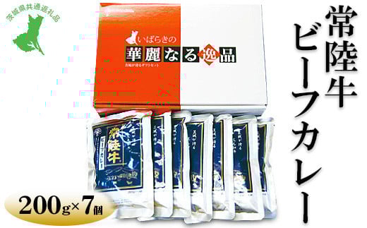 【茨城県共通返礼品　常陸牛　古河市製造】常陸牛ビーフカレー（200g×7個） | レトルト 防災 備蓄 非常食 保存食 キャンプ アウトドア　※離島への配送不可