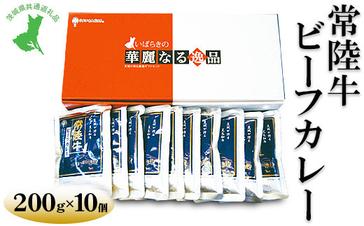 【茨城県共通返礼品　常陸牛　古河市製造】常陸牛ビーフカレー（200g×10個） | レトルト 防災 備蓄 非常食 保存食 キャンプ アウトドア　※離島への配送不可