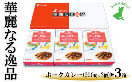 【茨城県共通返礼品　ローズポーク　古河市製造】華麗なる逸品（ポーク、ポーク、ポーク）　各種1箱（200g×3個）×3箱 | レトルト 防災 備蓄 非常食 保存食 キャンプ アウトドア　※離島への配送不可