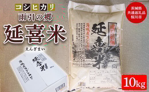 【令和7年産】雨引の郷 延喜米 コシヒカリ10kg（5kg×2袋）【茨城県共通返礼品　桜川市産】 ※北海道・沖縄・離島への配送不可 ※2025年9月中旬～2026年8月上旬頃に順次発送予定