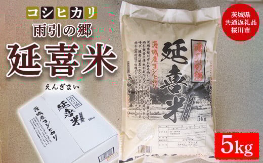 【令和7年産】 雨引の郷 延喜米 コシヒカリ5kg（5kg×1袋）【茨城県共通返礼品　桜川市産】 ※北海道・沖縄・離島への配送不可 ※2025年9月中旬～2026年8月上旬頃に順次発送予定