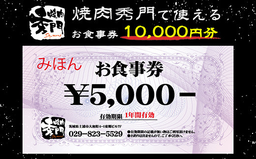 焼肉秀門お食事券10,000円相当※離島への配送不可