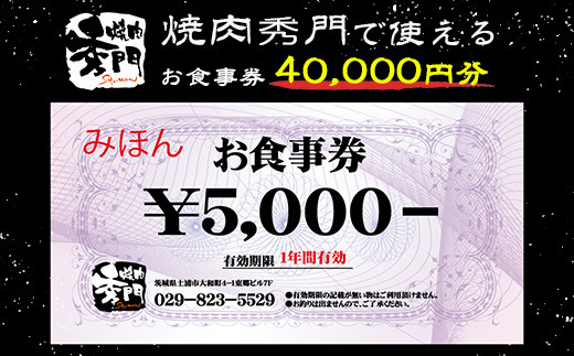 焼肉秀門お食事券40,000円相当※離島への配送不可