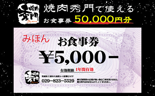 焼肉秀門お食事券50,000円相当※離島への配送不可
