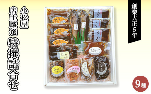 店主厳選『特撰詰合せ』 ｜ うなぎ 鰻 ウナギ 蒲焼き 蒲焼 佃煮 煮魚 甘露煮 味噌煮 昆布巻き 詰め合わせ セット 国産 老舗 タレ 山椒付き 真空パック 小分け 冷蔵 レンジ 簡単調理 湯煎 うな重 おかず 惣菜 ご飯のお供 おつまみ 和食 土用丑の日 茨城県 土浦市
