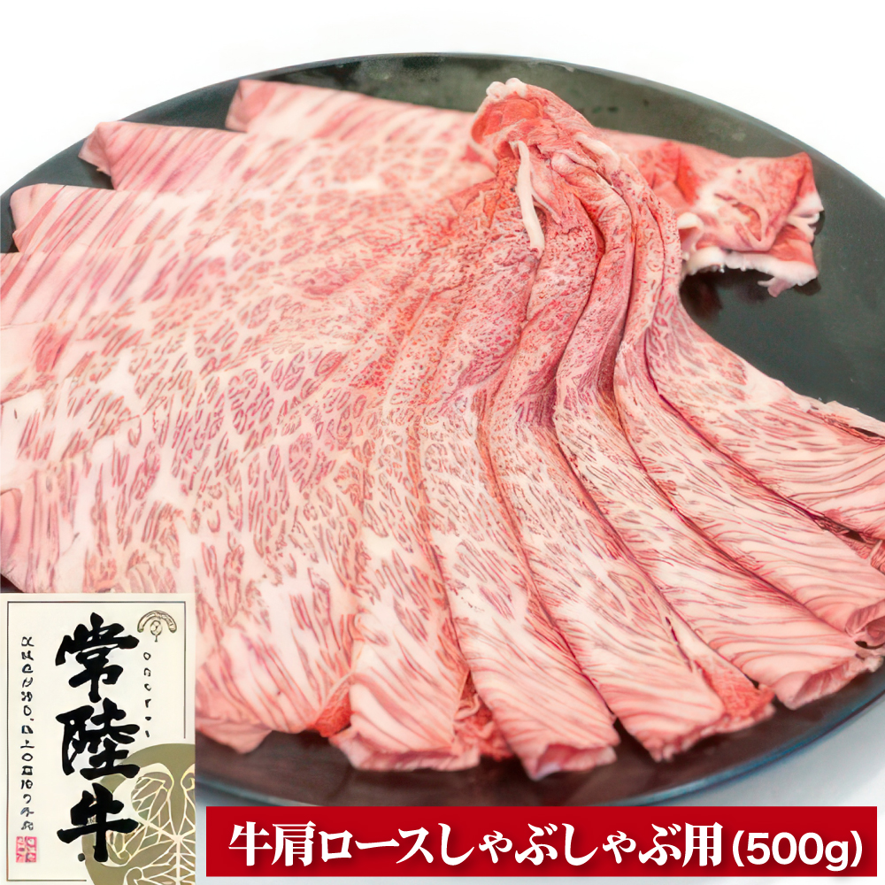 常陸牛肩ロースしゃぶしゃぶ用500g ※離島への配送不可