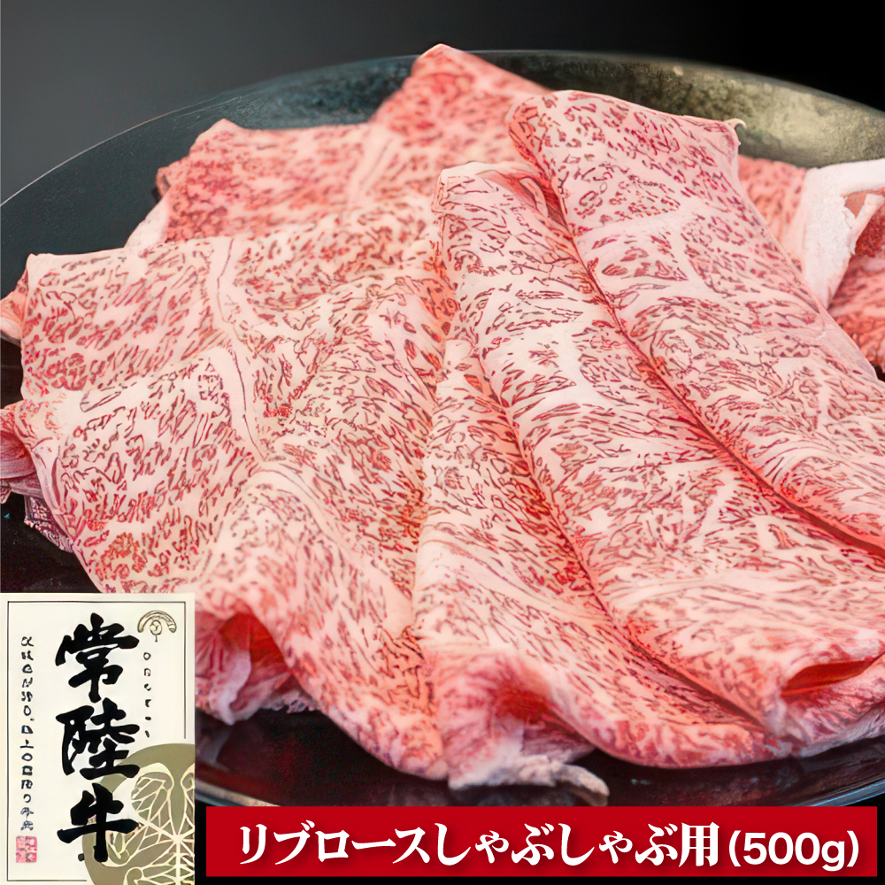 常陸牛リブロースしゃぶしゃぶ500g ※離島への配送不可