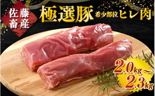 佐藤畜産の極選豚 ヒレ肉 2kg　※離島への配送不可