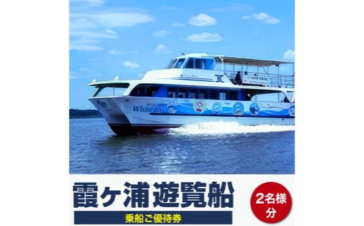 霞ヶ浦遊覧船乗船ご優待券 (2名様分)|日本で二番目の大きさを誇る霞ヶ浦、爽やかな湖風を受けながら双胴型二階建ての高速遊覧船ホワイトアイリス号でクルージング。(帆引き船は7月21日から10月中旬の毎週土日の13:30発の便で観賞)