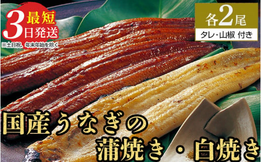 特選 うなぎ蒲焼き2尾+うなぎ白焼き2尾 計4尾(120g以上×4尾) | メディアに紹介されたうなぎ屋 国産 冷蔵 うなぎ 鰻 ウナギ タレ・山椒つき かば焼き しら焼き 土用丑の日 ※離島への配送不可