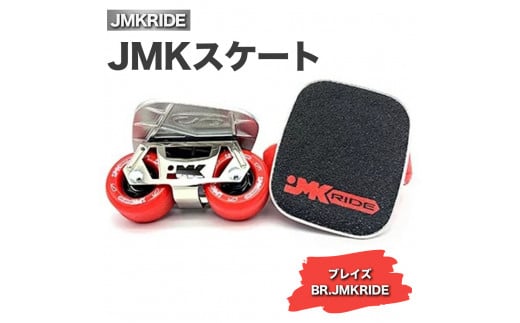 JMKRIDEのJMKスケート ブレイズ / BR.JMKRIDE - フリースケート|人気が高まっている「フリースケート」。JMKRIDEがプロデュースした、メイド・イン・土浦の「JMKスケート」をぜひ体験してください! ※離島への配送不可