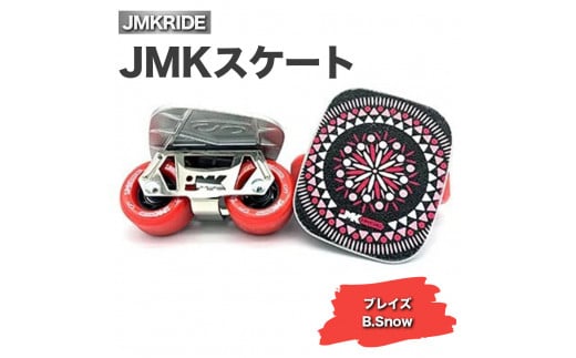 JMKRIDEのJMKスケート ブレイズ / B.Snow - フリースケート|人気が高まっている「フリースケート」。JMKRIDEがプロデュースした、メイド・イン・土浦の「JMKスケート」をぜひ体験してください! ※離島への配送不可