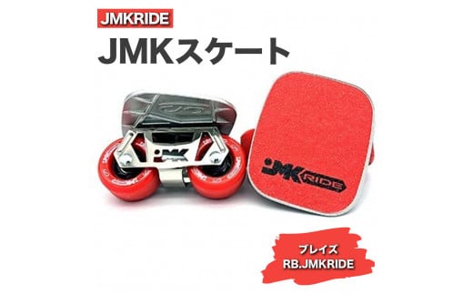 JMKRIDEのJMKスケート ブレイズ / RB.JMKRIDE - フリースケート|人気が高まっている「フリースケート」。JMKRIDEがプロデュースした、メイド・イン・土浦の「JMKスケート」をぜひ体験してください! ※離島への配送不可