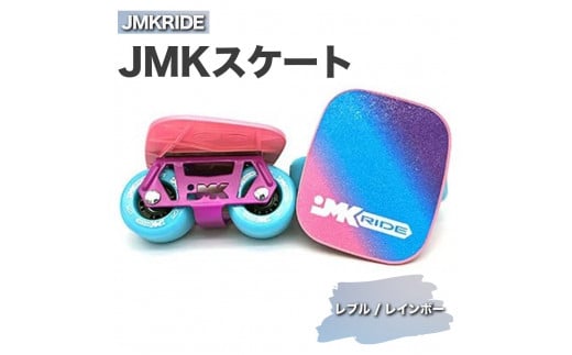 JMKRIDE JMKスケート レブル / レインボー|人気が高まっている「フリースケート」。JMKRIDEがプロデュースした、メイド・イン・土浦の「JMKスケート」をぜひ体験してください! ※離島への配送不可