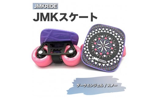 JMKRIDE JMKスケート ダークエンジェル / スノー|人気が高まっている「フリースケート」。JMKRIDEがプロデュースした、メイド・イン・土浦の「JMKスケート」をぜひ体験してください! ※離島への配送不可