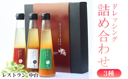 土浦市の老舗洋食屋レストラン中台のこだわりドレッシング3種詰め合わせ(野菜ドレッシング、和風ドレッシング、玉葱ドレッシング)[お中元]|サラダはもちろん、魚料理、肉料理にかけてもオススメの万能ドレッシング