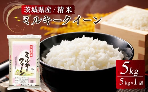 令和4年産|茨城県産 ミルキークイーン 精米・5kg(5kg×1袋)茨城県産のお米ミルキークイーンは、モチモチした食感が特徴の低アミロース米 ※離島への配送不可