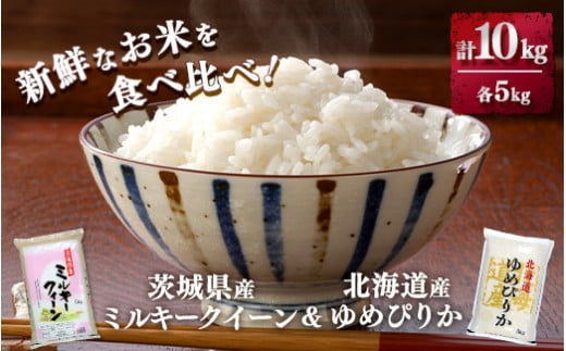 新鮮なお米を食べ比べ!茨城県産ミルキークイーン 北海道ゆめぴりか 各5kg(合計10kg)精米 白米 ※離島への配送不可