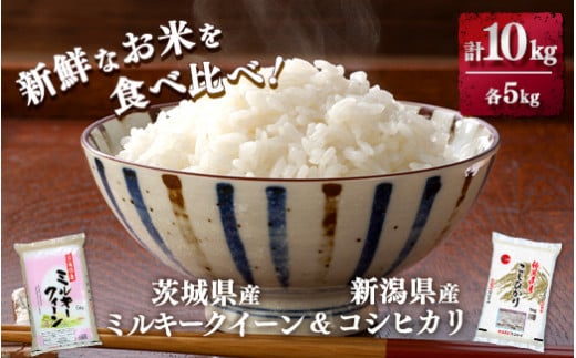 新鮮なお米を食べ比べ!茨城県産ミルキークイーン 新潟県産コシヒカリ 各5kg(合計10kg)精米 白米 ※離島への配送不可